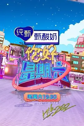 向往的生活海报